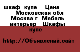 шкаф  купе  › Цена ­ 5 000 - Московская обл., Москва г. Мебель, интерьер » Шкафы, купе   